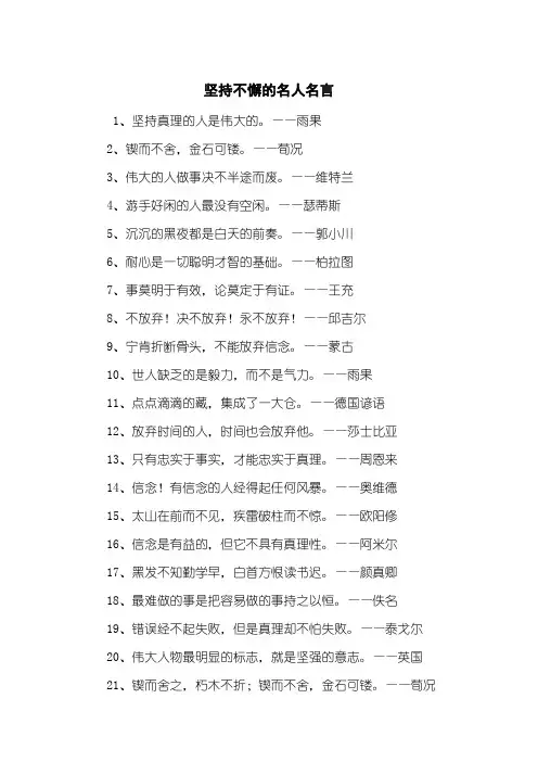 坚持不懈的名人名言