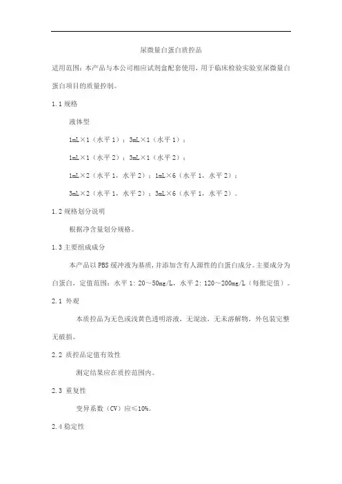 尿微量白蛋白质控品产品技术要求zhongshengbeikong