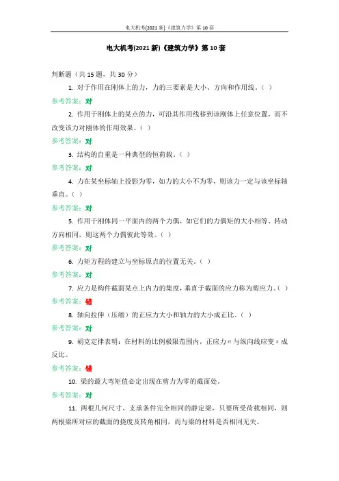 电大机考(2021新)《建筑力学》第10套