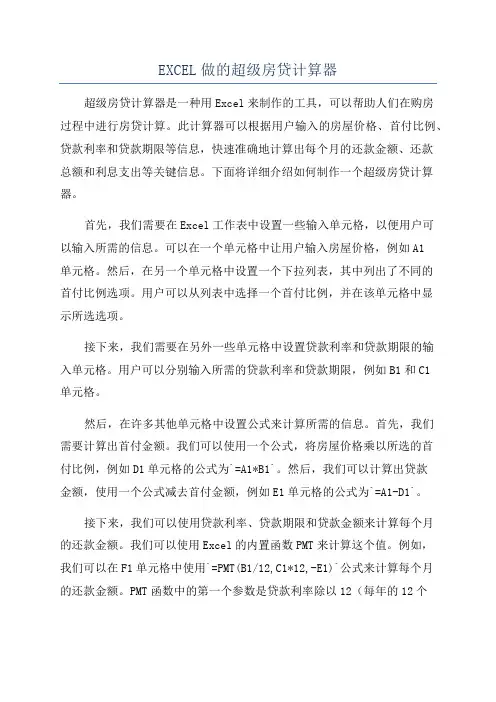 EXCEL做的超级房贷计算器