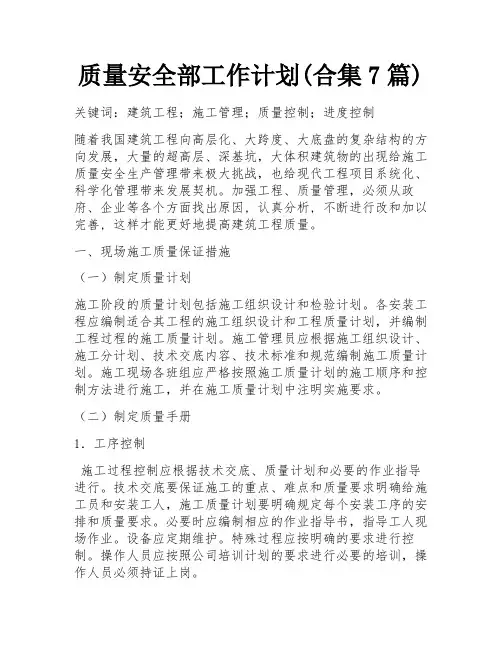 质量安全部工作计划(合集7篇)