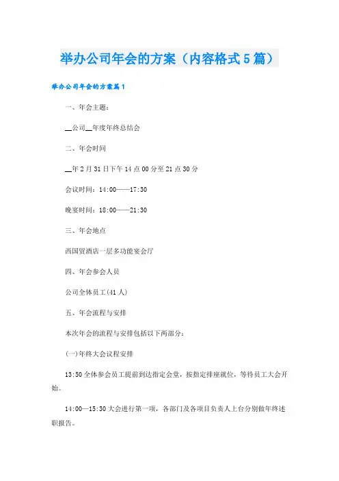 举办公司年会的方案(内容格式5篇)