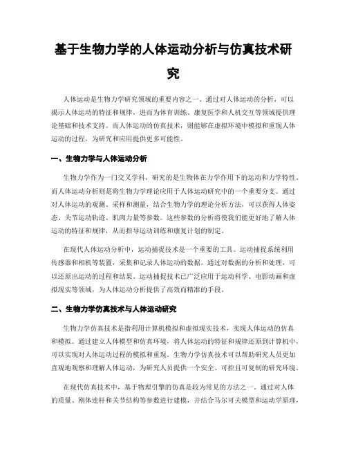 基于生物力学的人体运动分析与仿真技术研究