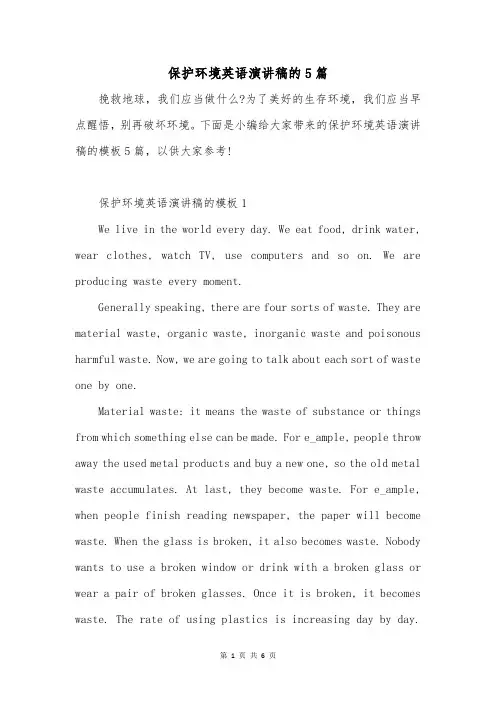 保护环境英语演讲稿的5篇