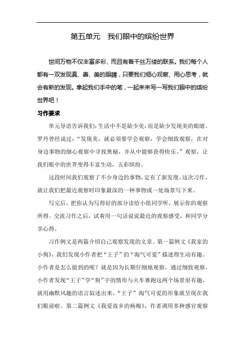 部编版小学语文三年级上册第五单元《我们眼中的缤纷世界》习作指导