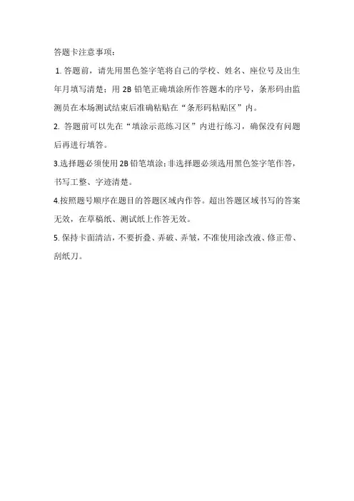 答题卡注意事项