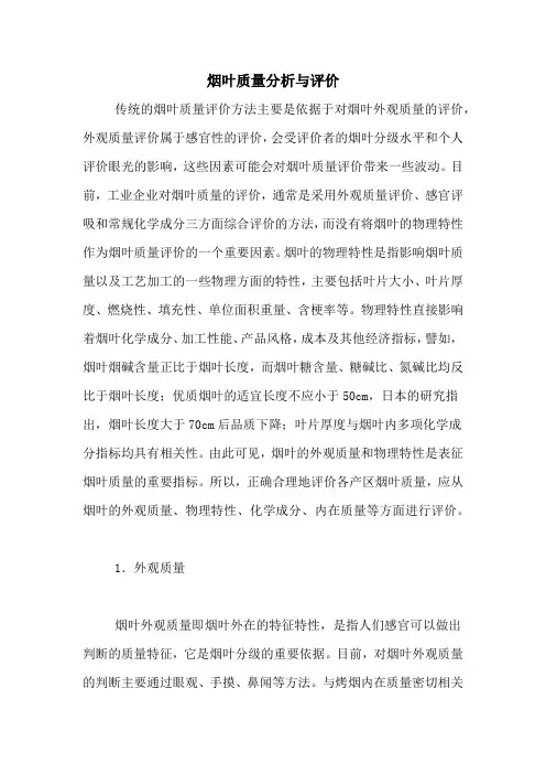烟叶质量分析与评价
