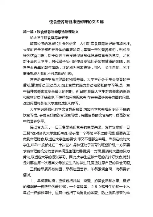 饮食营养与健康选修课论文5篇