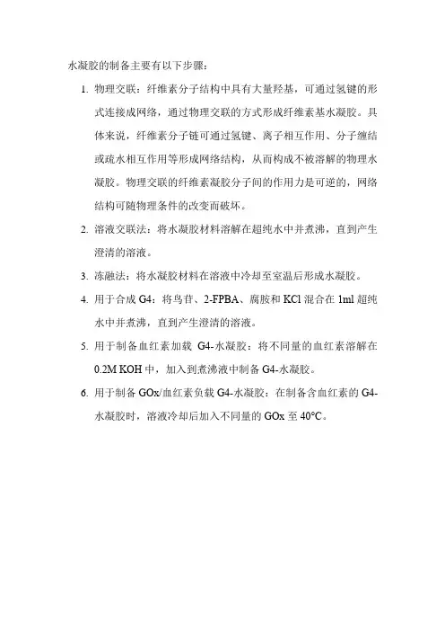 水凝胶的制备