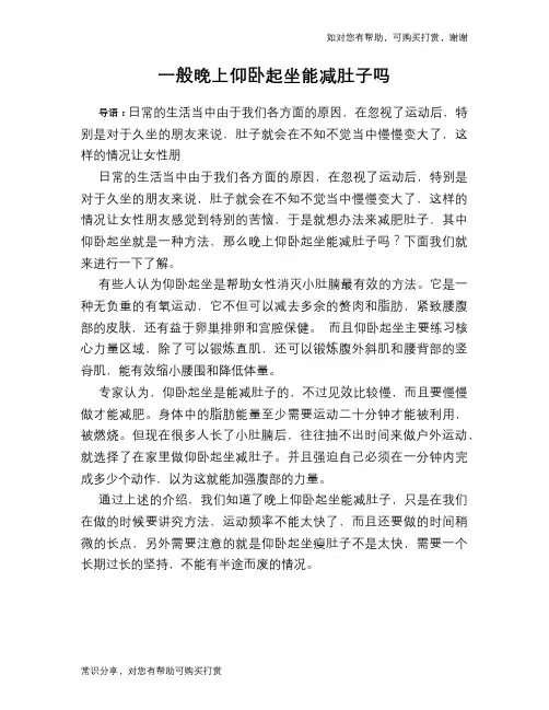 一般晚上仰卧起坐能减肚子吗