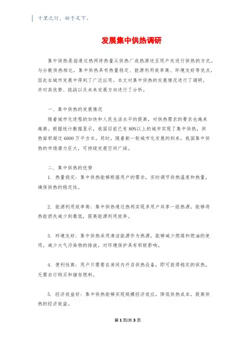 发展集中供热调研