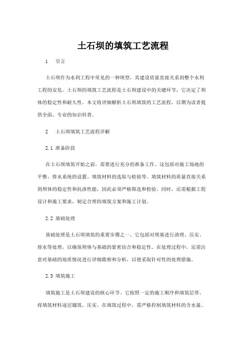 【建筑】土石坝的填筑工艺流程