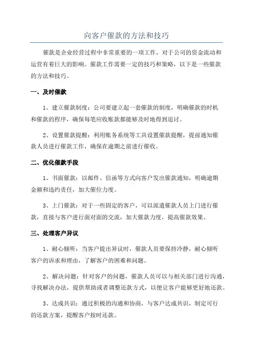 向客户催款的方法和技巧