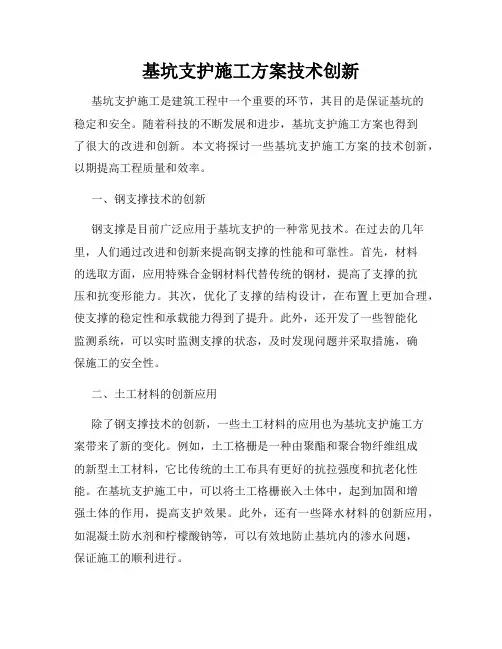 基坑支护施工方案技术创新
