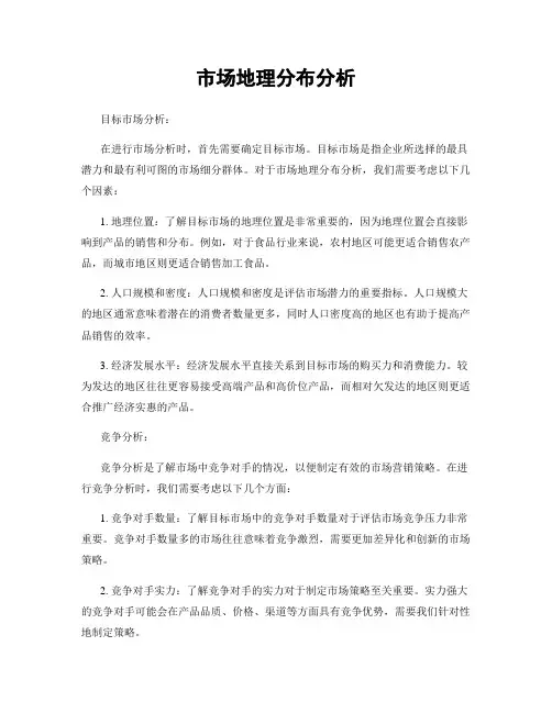 市场地理分布分析