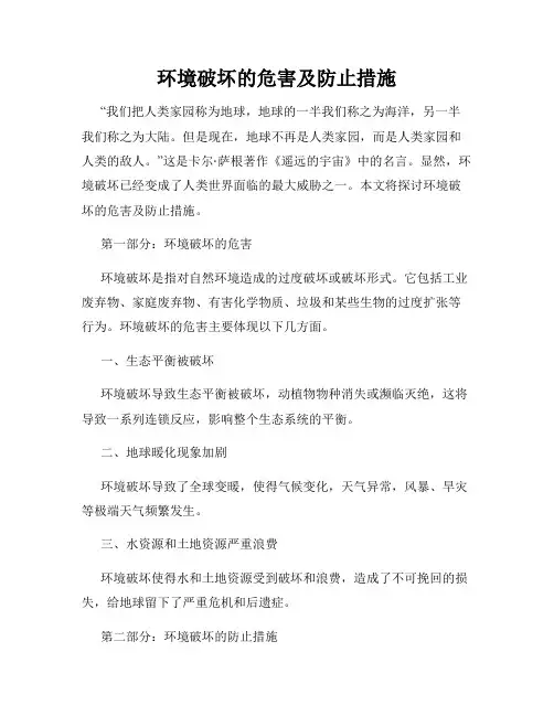 环境破坏的危害及防止措施