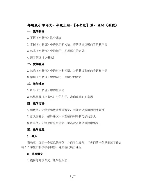 部编版小学语文一年级上册-《小书包》第一课时【教案】