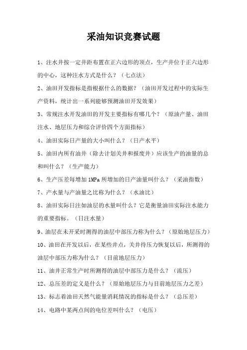 采油厂采油知识竞赛试题