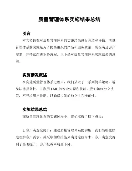 质量管理体系实施结果总结