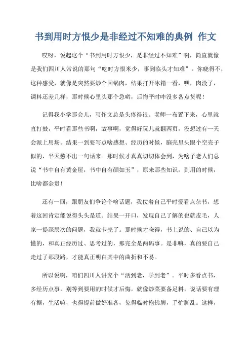 书到用时方恨少是非经过不知难的典例 作文