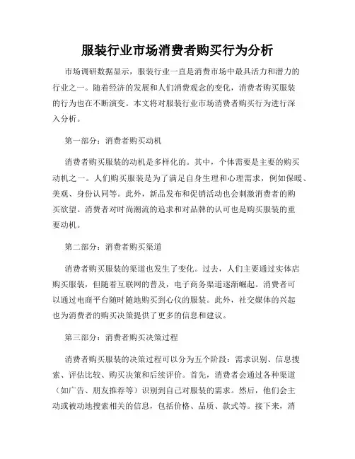 服装行业市场消费者购买行为分析