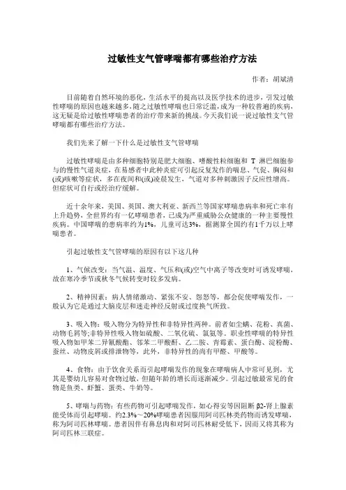 过敏性支气管哮喘都有哪些治疗方法