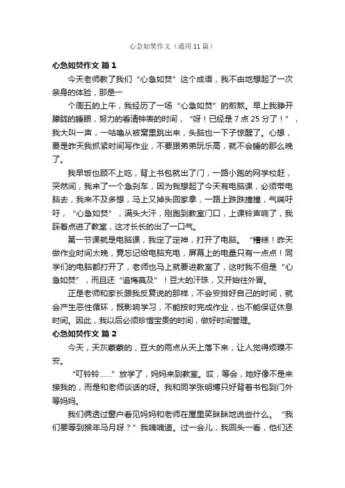 心急如焚作文（通用11篇）