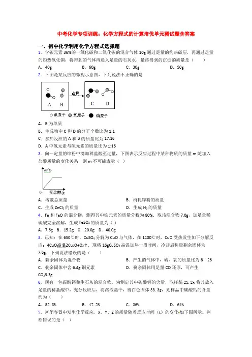 中考化学专项训练：化学方程式的计算培优单元测试题含答案