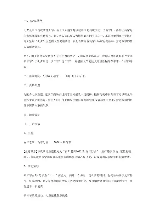 商场“七夕”情人节全场促销策划案