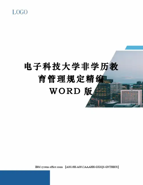 电子科技大学非学历教育管理规定定稿版