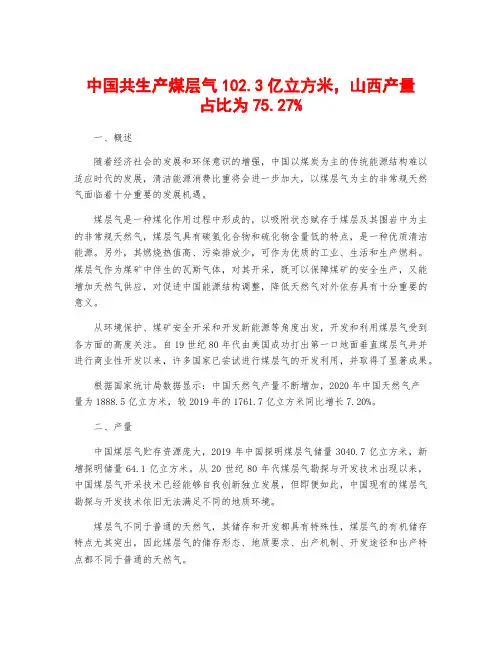 中国共生产煤层气102.3亿立方米,山西产量占比为75.27%