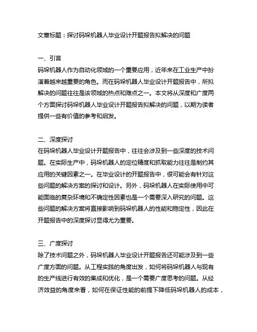 码垛机器人毕业设计开题报告拟解决的问题