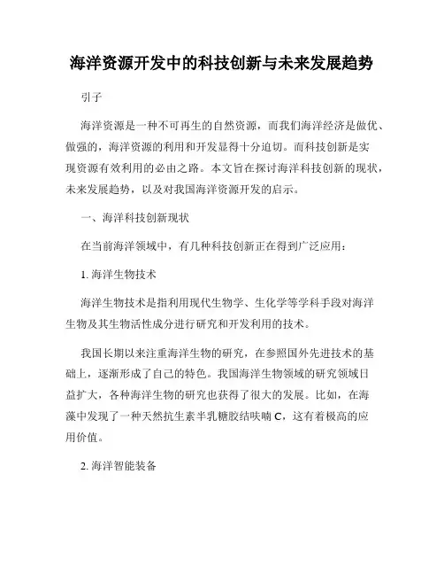 海洋资源开发中的科技创新与未来发展趋势