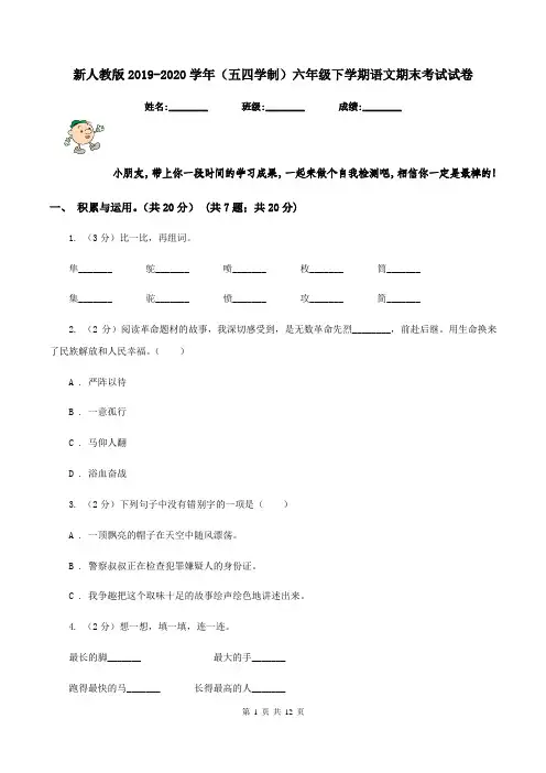 新人教版2019-2020学年(五四学制)六年级下学期语文期末考试试卷