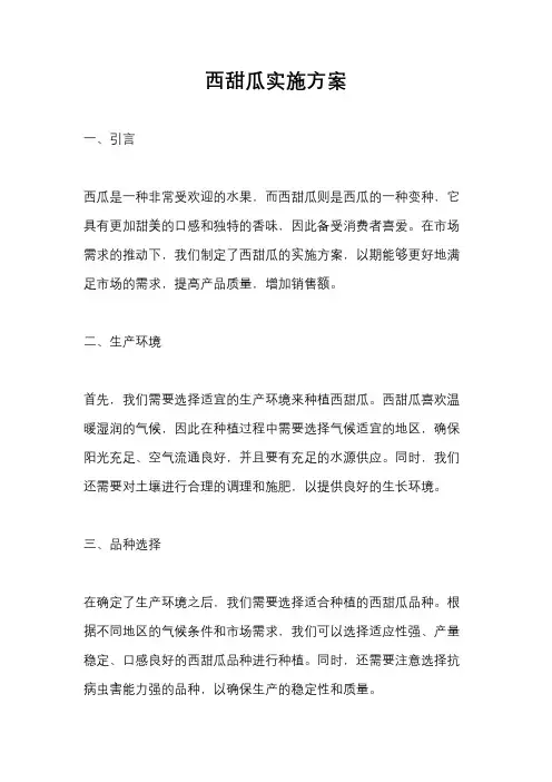 西甜瓜实施方案