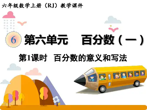 人教版六年级上册数学课件-6.1百分数的意义和写法(25张ppt)