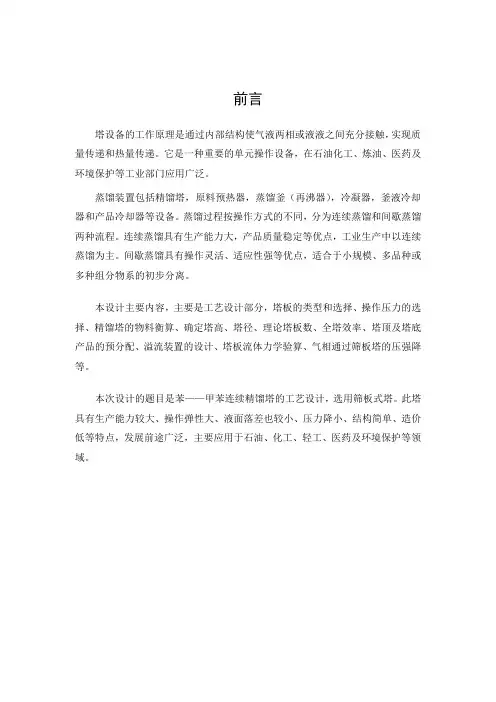 化工原理课设精馏塔设计-苯和甲苯