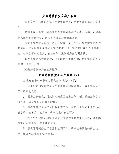 安全总值班安全生产职责(2篇)