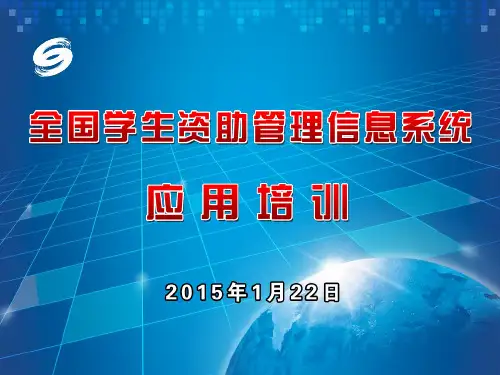 全国学生资助管理系统普高子系统操作培训ppt