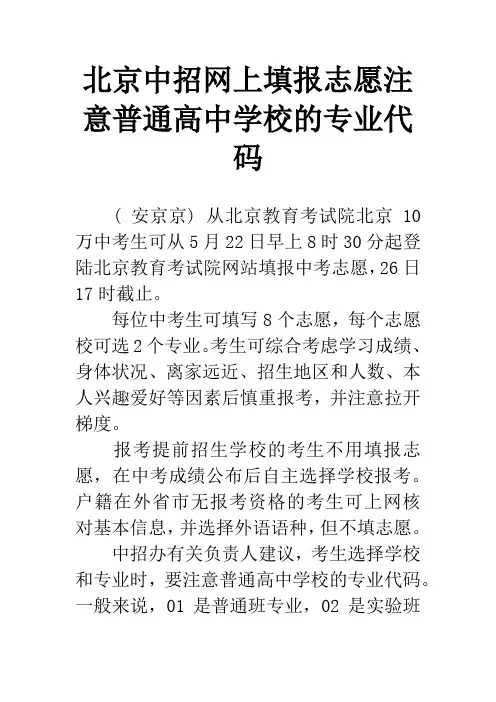 北京中招网上填报志愿注意普通高中学校的专业代码