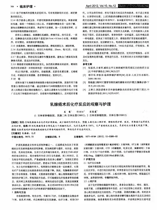 乳腺癌术后化疗反应的观察与护理