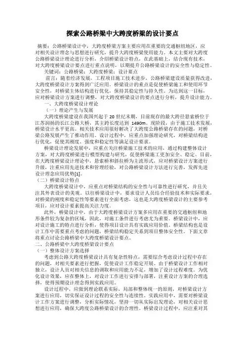 探索公路桥梁中大跨度桥梁的设计要点