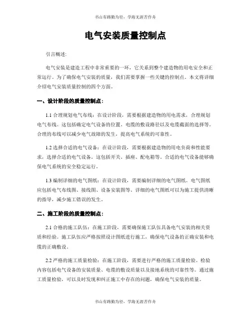 电气安装质量控制点