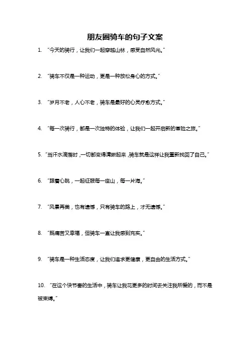 朋友圈骑车的句子文案