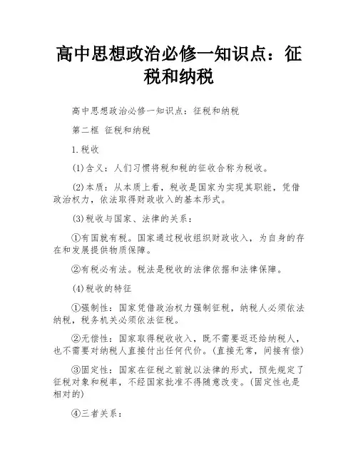 高中思想政治必修一知识点：征税和纳税