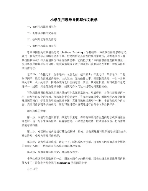 小学生用思维导图写作文教学