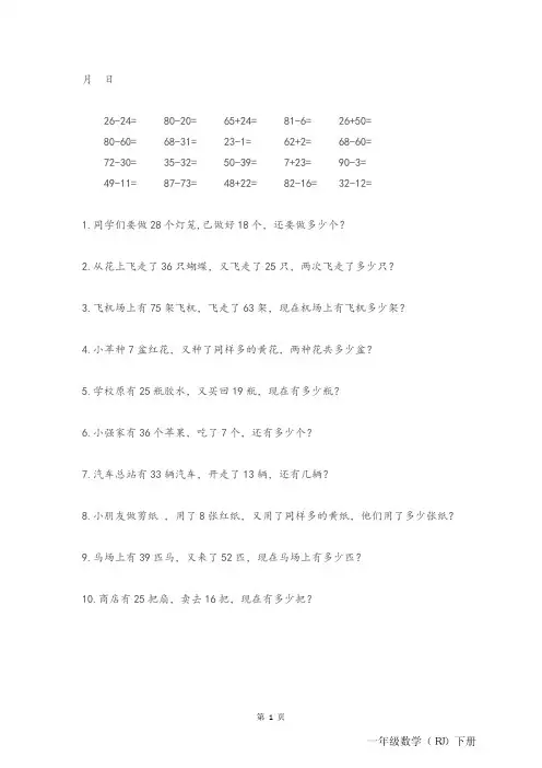 一年级下册数学试题-口算与解决问题  人教版 (PDF版,无答案)