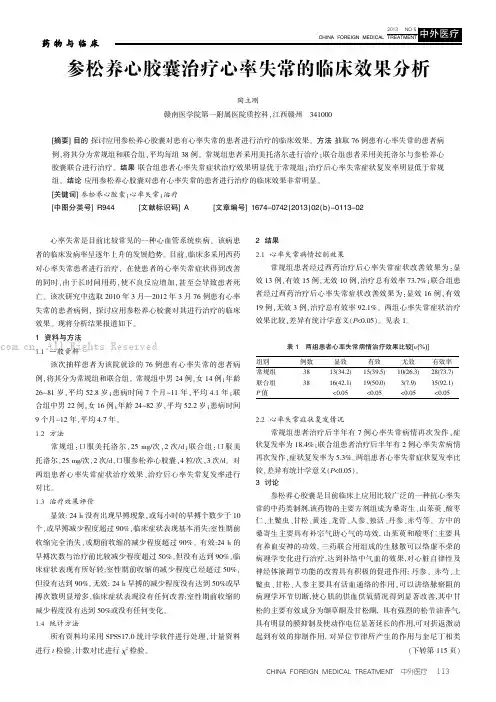 参松养心胶囊治疗心率失常的临床效果分析