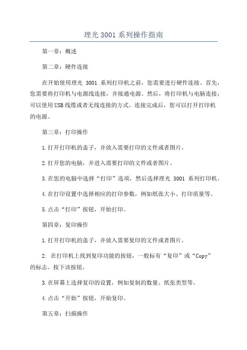 理光3001系列操作指南