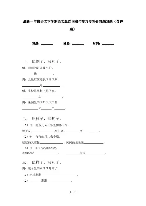 最新一年级语文下学期语文版连词成句复习专项针对练习题(含答案)